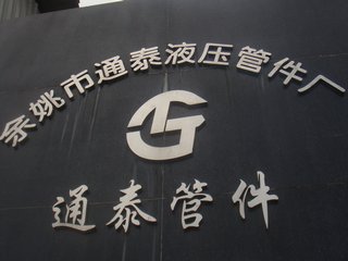 yuyao tongtai hydraulic pipe fittings company