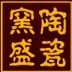 Jingdezhen Yaosheng Ceramics Co. Ltd